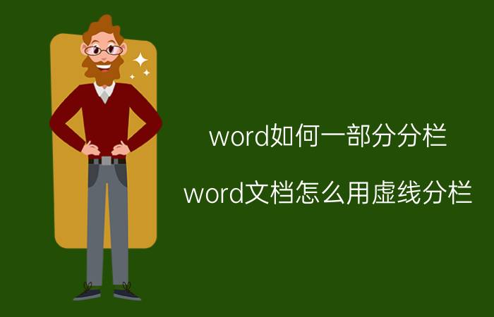 word如何一部分分栏 word文档怎么用虚线分栏？